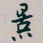白蕉景书法图片