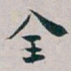 白蕉全书法图片