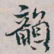 白蕉韻书法图片