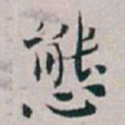 白蕉態书法图片