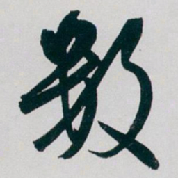 白蕉数书法图片