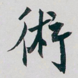 白蕉術书法图片