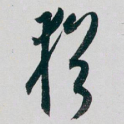 白蕉猶书法图片