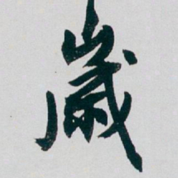白蕉歲书法图片