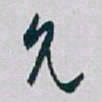 白蕉允书法图片