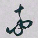 白蕉率书法图片