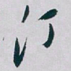 白蕉汀书法图片