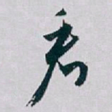 白蕉看书法图片