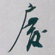 白蕉廢书法图片