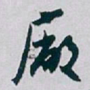 白蕉廠书法图片