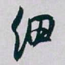 白蕉细书法图片
