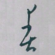白蕉春书法图片