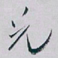 白蕉兄书法图片