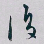 白蕉復书法图片