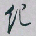白蕉纪书法图片