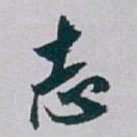 白蕉志书法图片