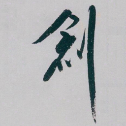 白蕉創书法图片