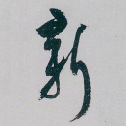 白蕉新书法图片