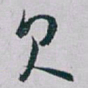 白蕉欠书法图片