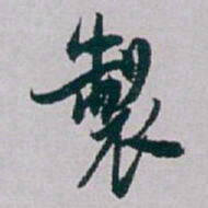 白蕉製书法图片