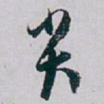白蕉尖书法图片