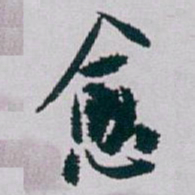 白蕉愈书法图片