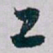 白蕉工书法图片
