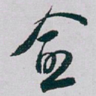 白蕉愈书法图片