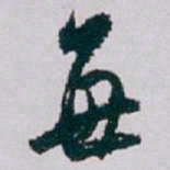 白蕉每书法图片