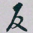 白蕉反书法图片