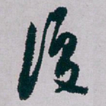 白蕉復书法图片