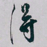 白蕉得书法图片