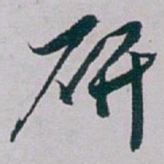 白蕉研书法图片