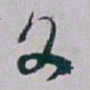 白蕉文书法图片