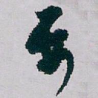 白蕉要书法图片