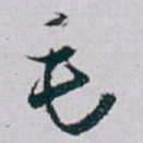 白蕉毛书法图片