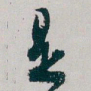 白蕉是书法图片