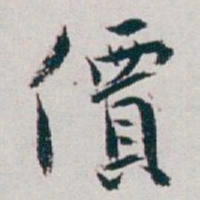 白蕉價书法图片