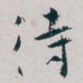白蕉待书法图片