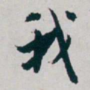 白蕉我书法图片