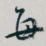 白蕉每书法图片