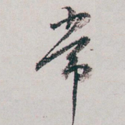 白蕉常书法图片