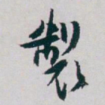 白蕉製书法图片