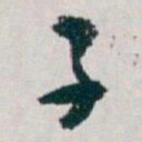 白蕉子书法图片
