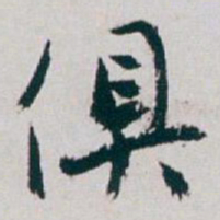 白蕉俱书法图片