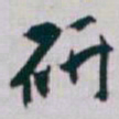 颜真卿㙔书法图片