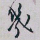 白蕉幾书法图片