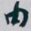 白蕉句书法图片