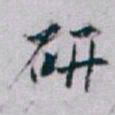 白蕉研书法图片