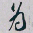 白蕉為书法图片